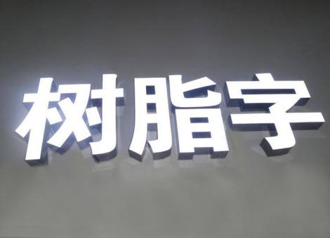 上高制作发光字尺寸大小有限制吗？最小尺寸是多少？
