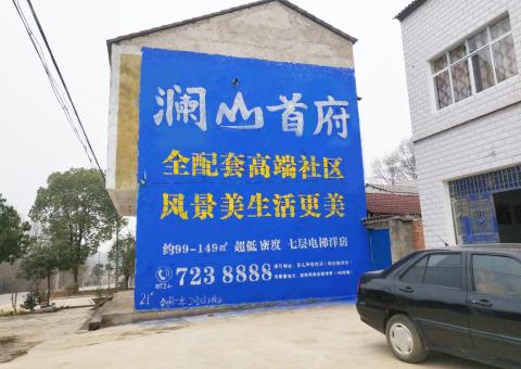 上高农村墙体广告 最贴近三四级市场消费终端的广告形式