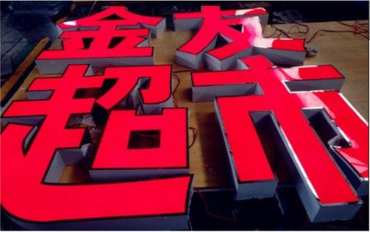 上高外露发光字的特点