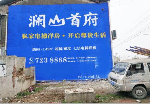 上高澜山首府墙体广告