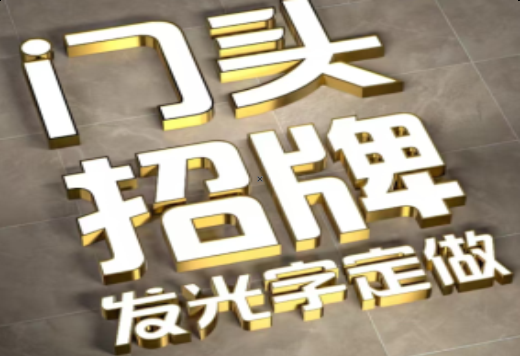 上高发光字有哪些种类？