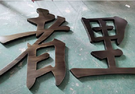 上高铜字的特点以及制作工艺。