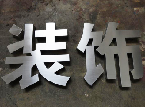 上高不锈钢字的制作方法介绍