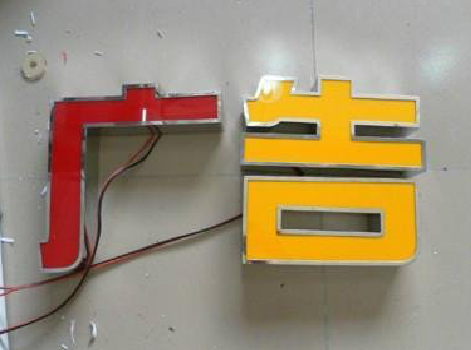 上高发光字选择轻薄的材料，效果会更好。