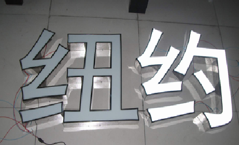 上高立体发光字的制作流程以及方法。